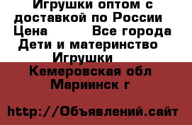 Игрушки оптом с доставкой по России › Цена ­ 500 - Все города Дети и материнство » Игрушки   . Кемеровская обл.,Мариинск г.